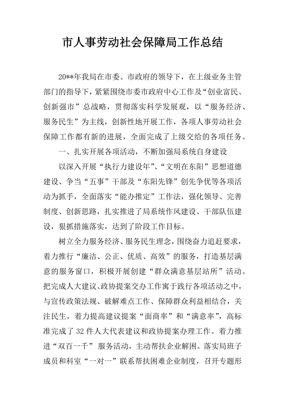 市人事劳动社会保障局工作总结_1_第1页