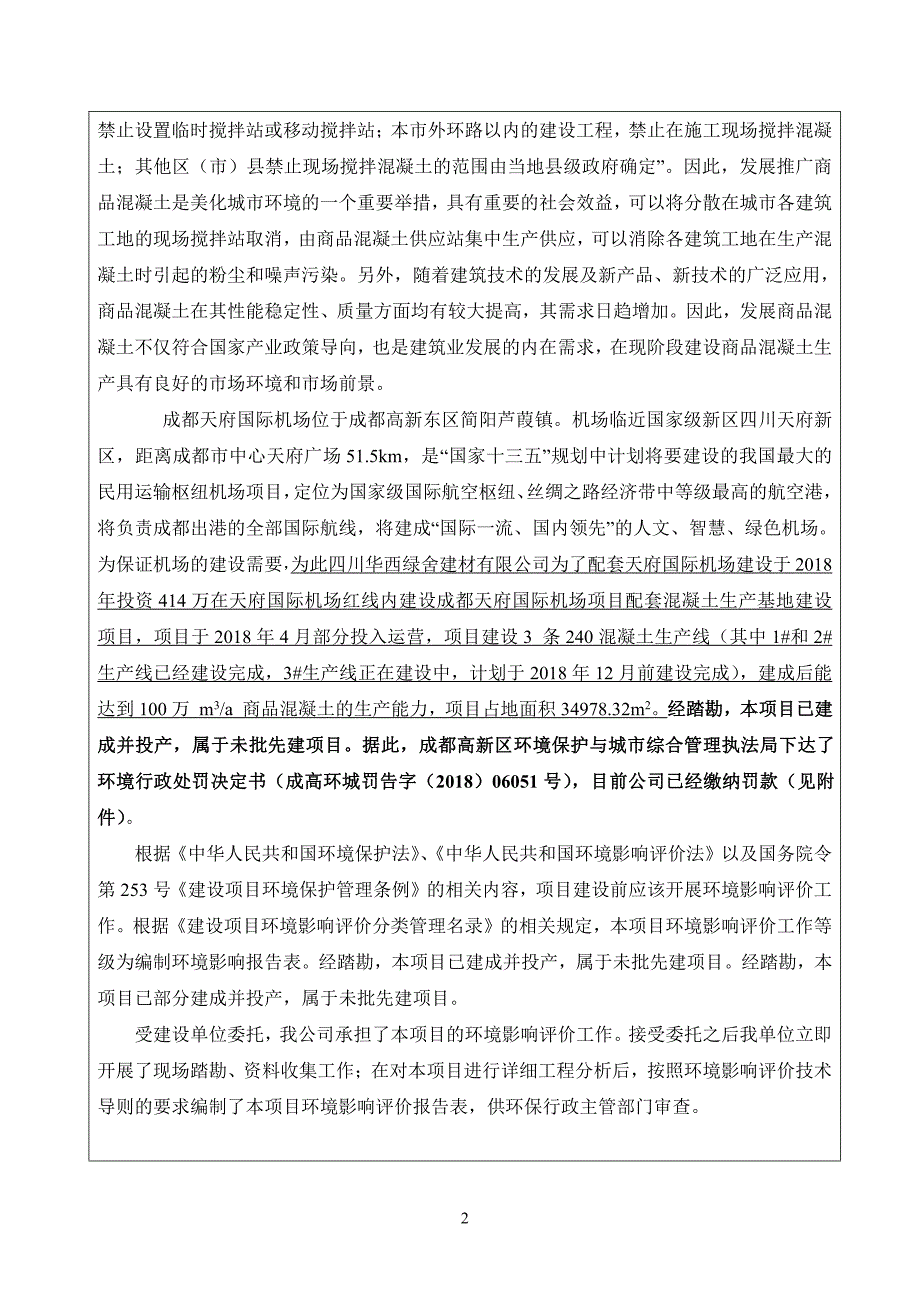 四川华西绿舍建材有限公司成都天府国际机场项目配套混凝土生产基地建设项目环境影响报告表_第4页