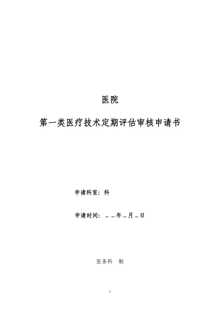 第一类医疗技术定期评估审核申请书_第1页