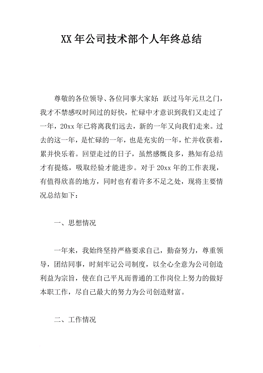 xx年公司技术部个人年终总结_第1页