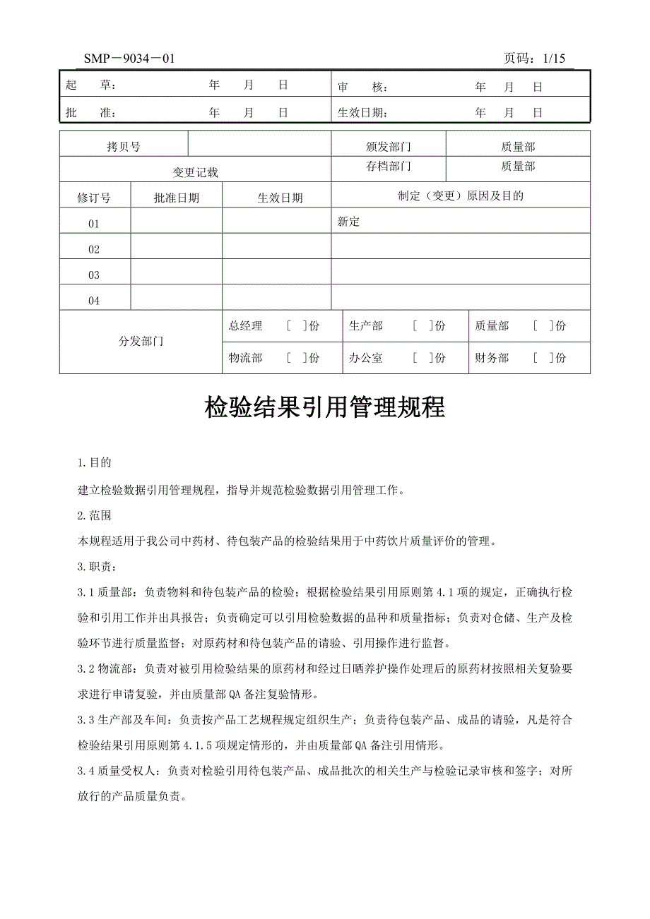 9034-检验结果引用管理规程_第1页