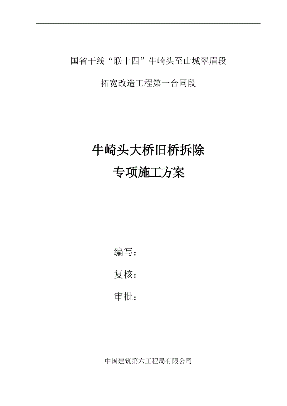 石拱桥拆除专项施工方案_第1页