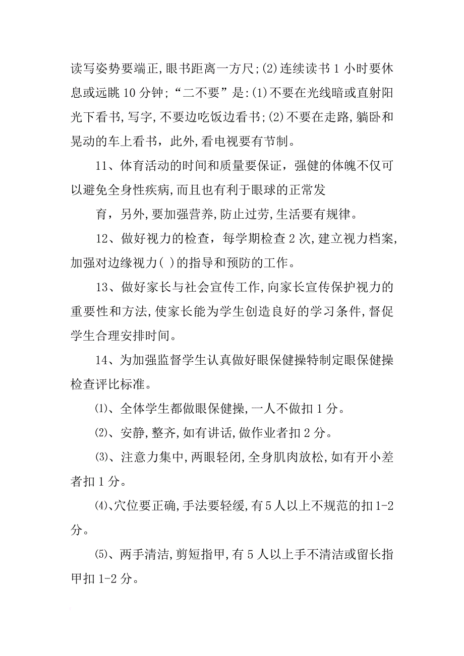 xx年全国爱眼日学校预防近视工作计划_第3页