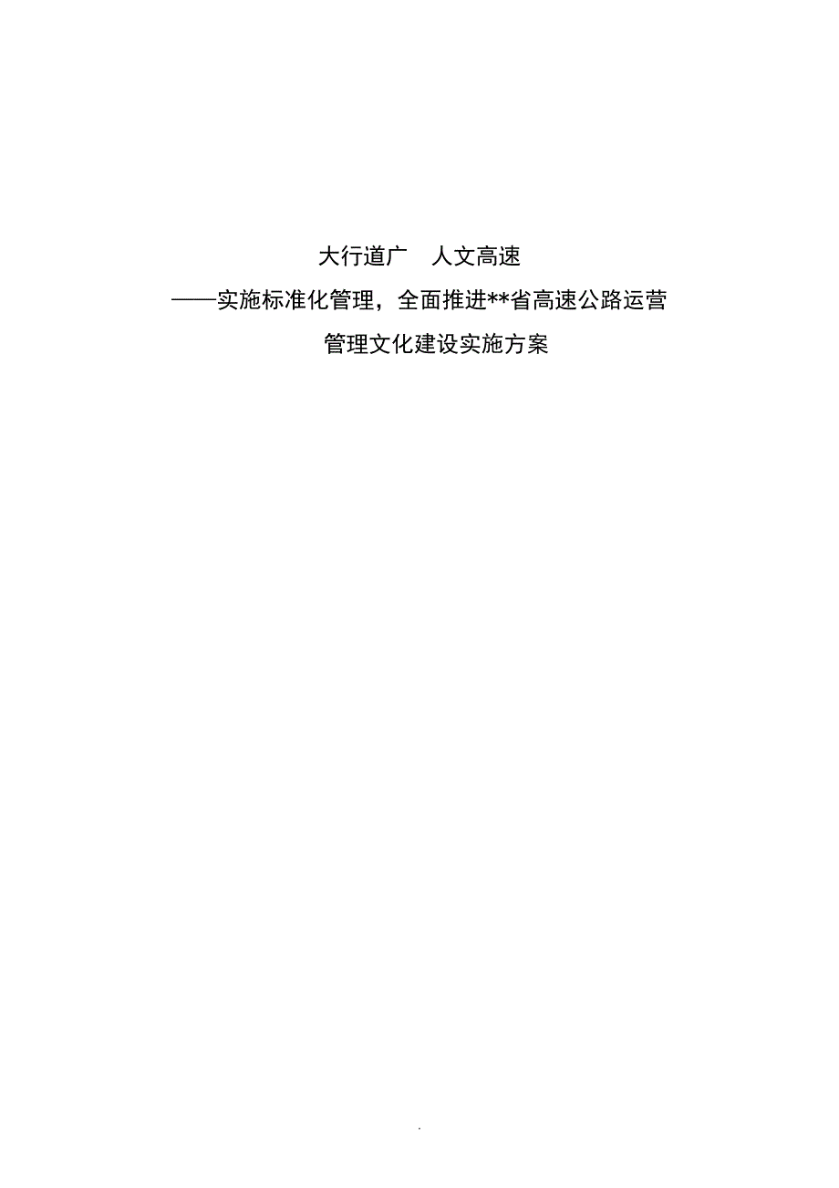 大行道广-人文高速——高速公路运营中心文化建设实施方案_第1页