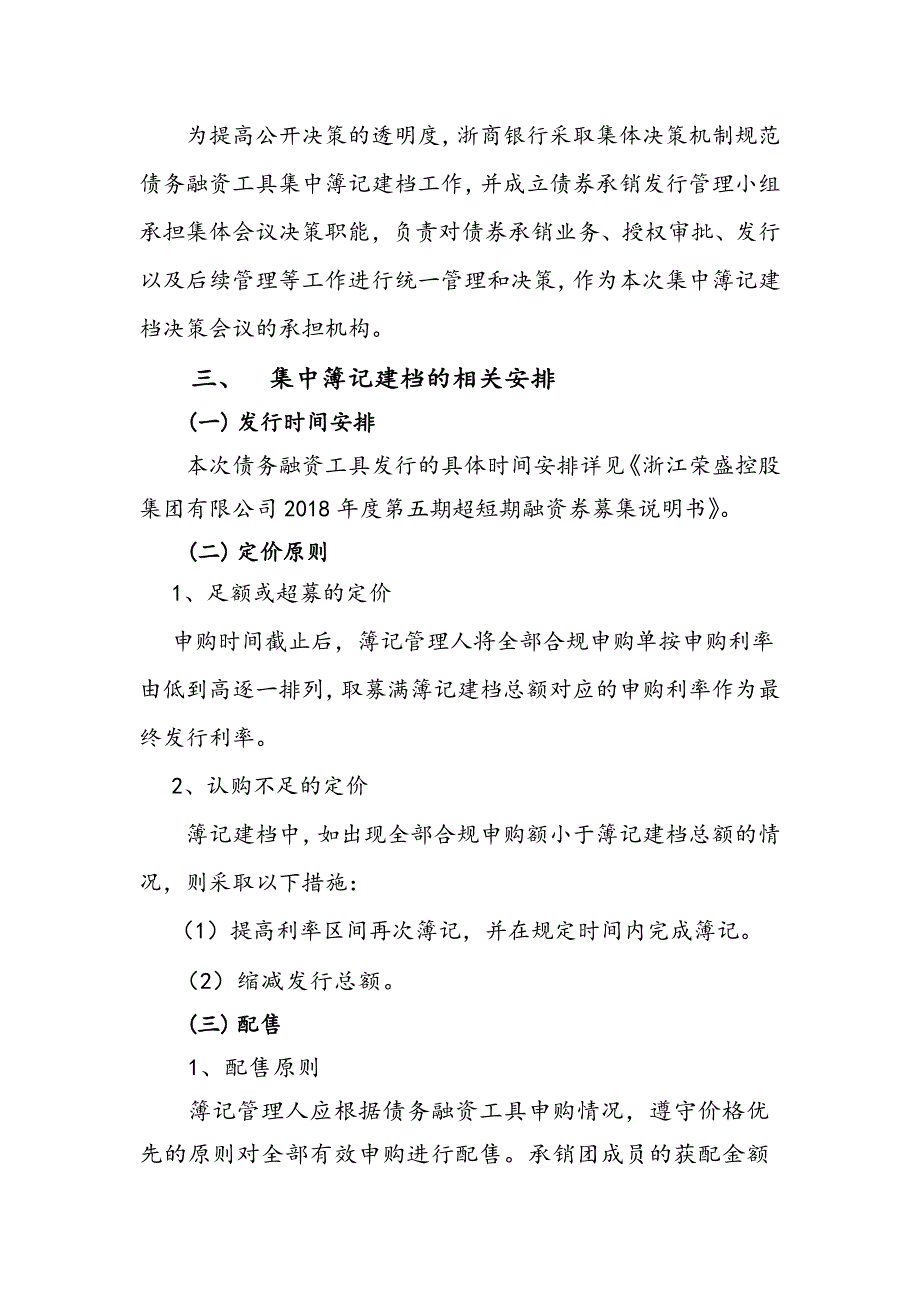 浙江荣盛控股集团有限公司2018年度第五期超短期融资券发行方案及承诺函-发行人_第3页