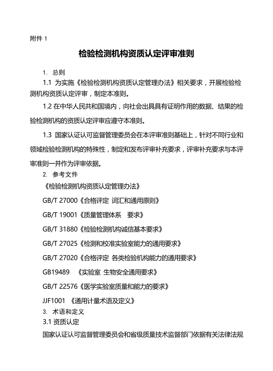 检验检测机构资质认定评审准则(新版)_第1页