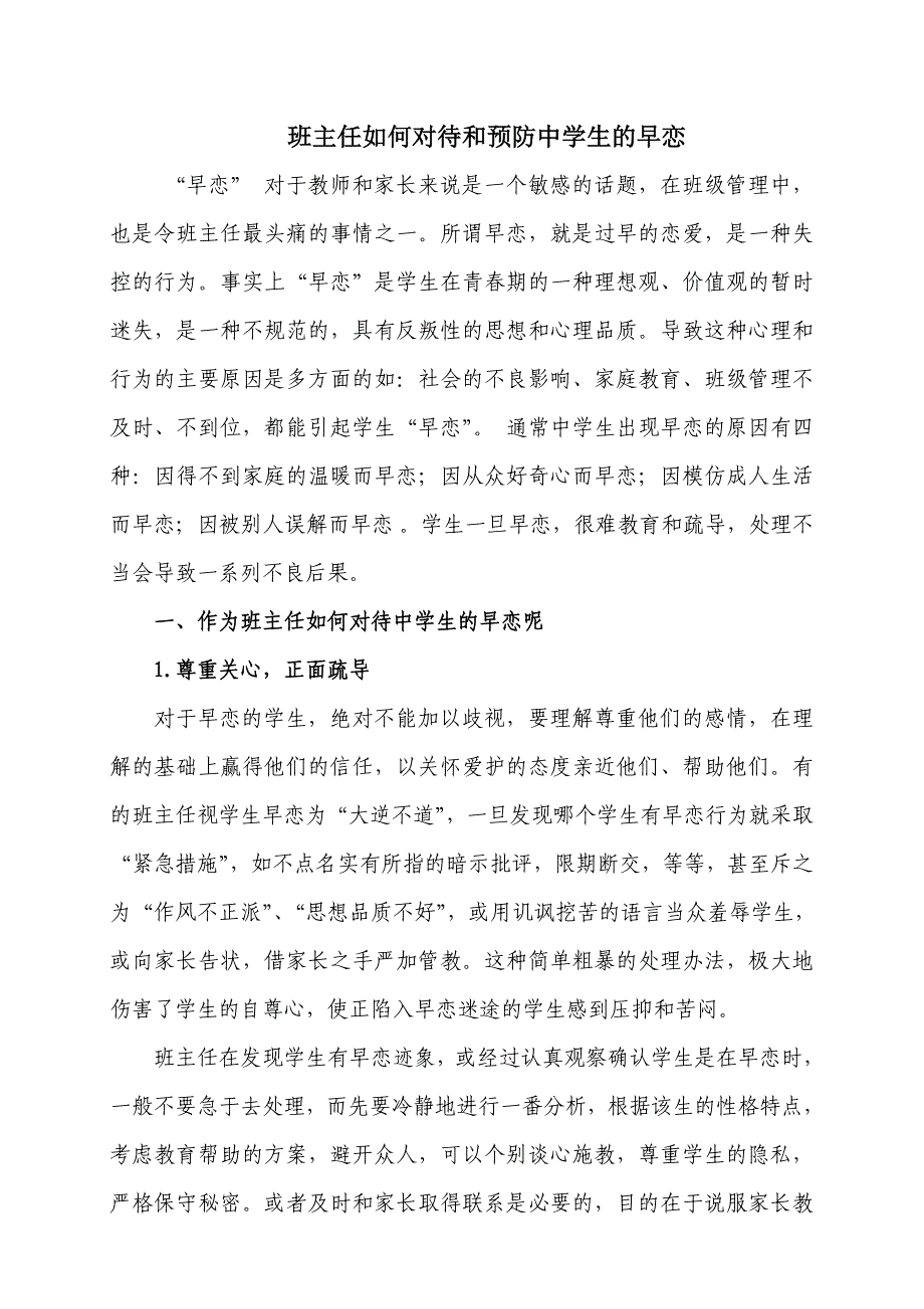 班主任如何对待和处理中学生的早恋_第1页