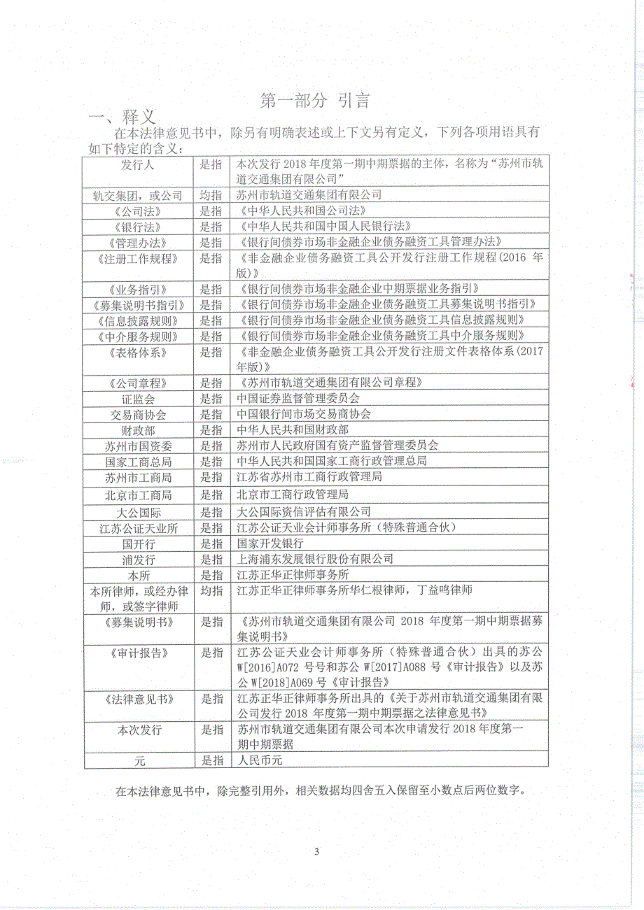 苏州市轨道交通集团有限公司2018年度第一期中期票据法律意见书_第3页