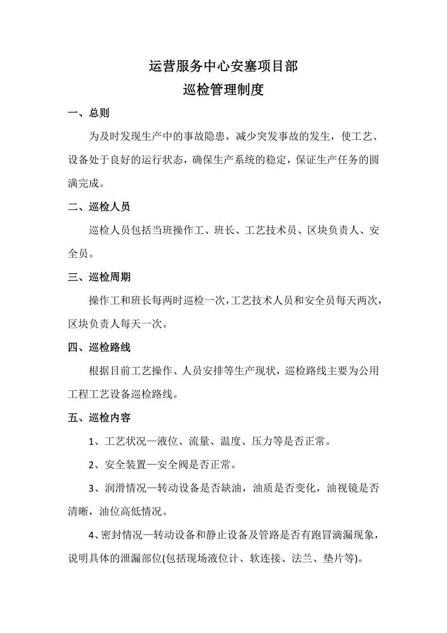 水处理运营管理中心巡检管理制度_第1页