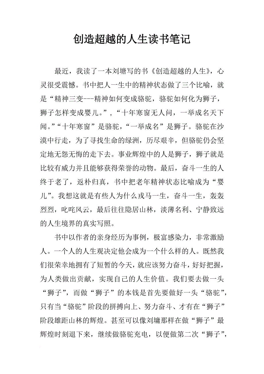 创造超越的人生读书笔记_第1页