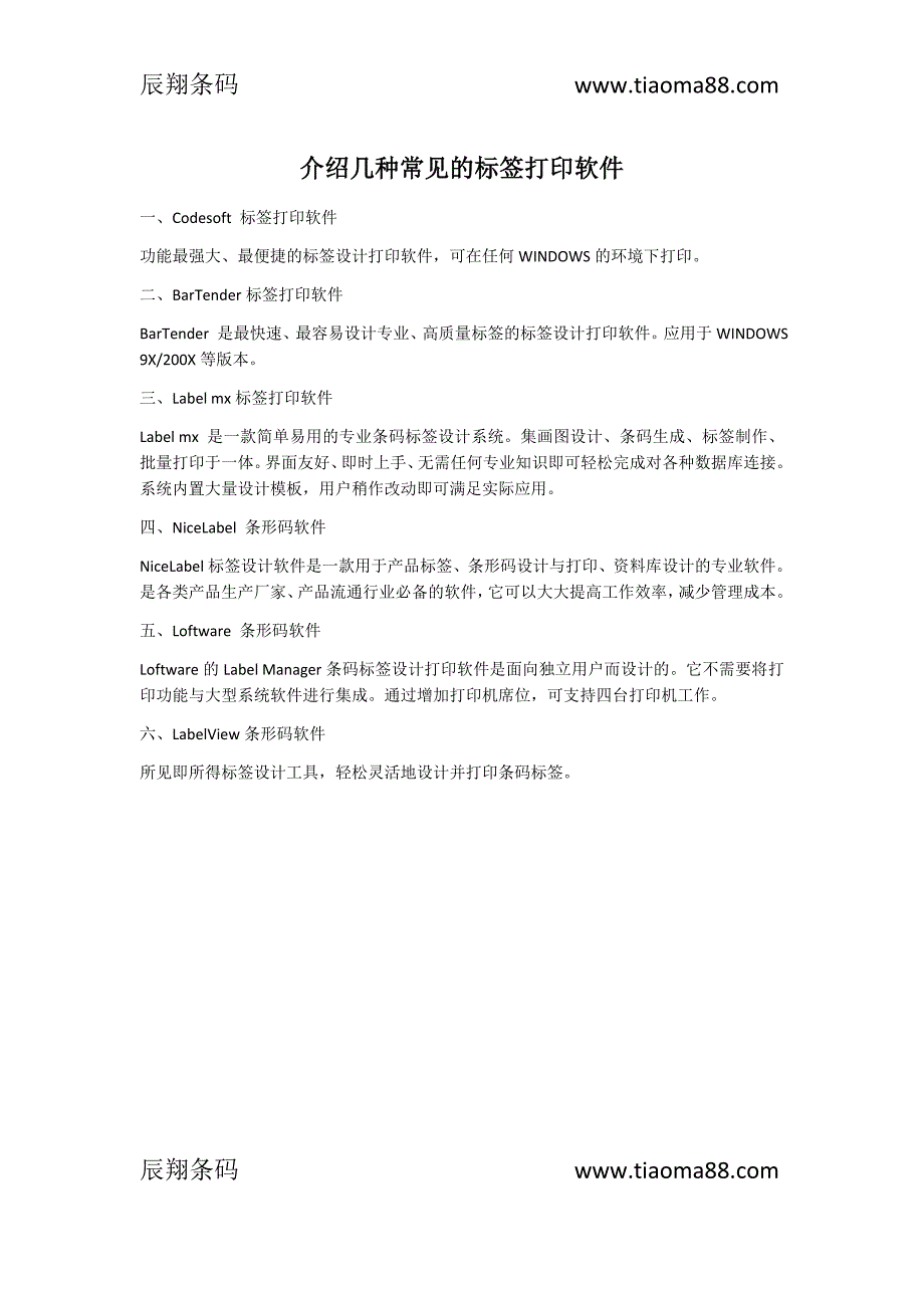 介绍几种常见的标签打印软件_第1页