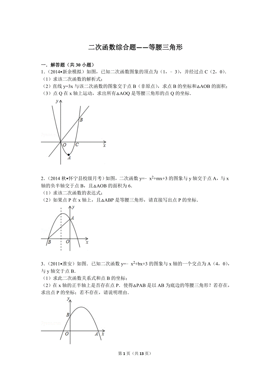 二次函数综合题——等腰三角形汇总_第1页