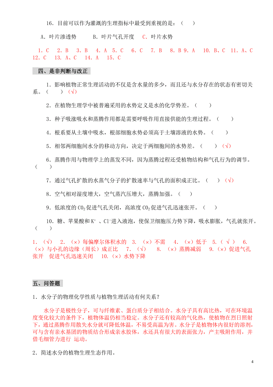 植物生理学习题及答案(1—13章)李合生主编_第4页