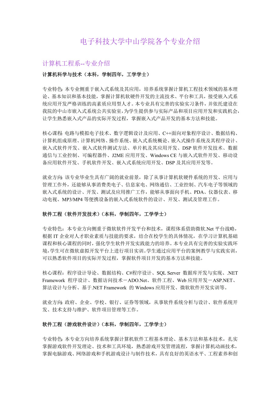 电子科技大学中山学院全院各专业介绍_第1页