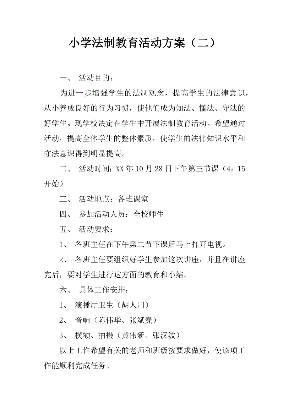 小学法制教育活动方案（二）_第1页