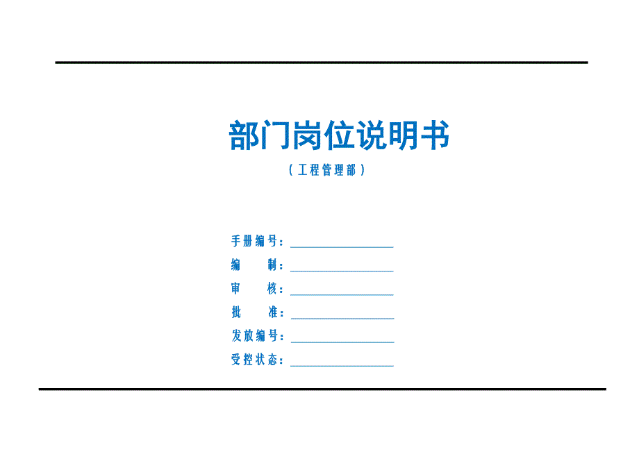 建筑公司工程管理部组织架构和岗位说明书（精品）_第1页