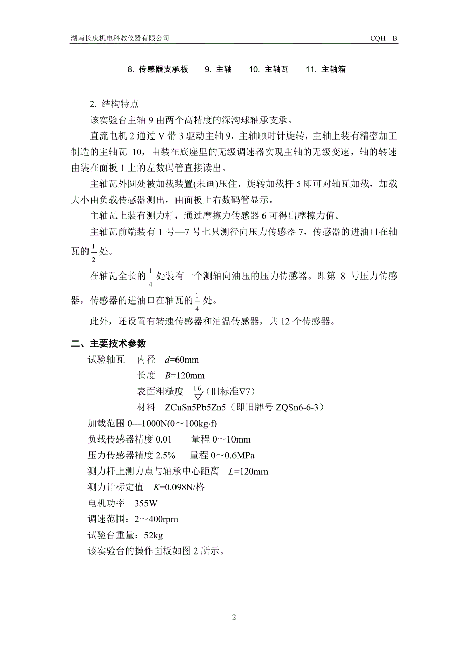 [cqh-b]hs-b滑动轴承实验台使用说明书指导书报告_第2页