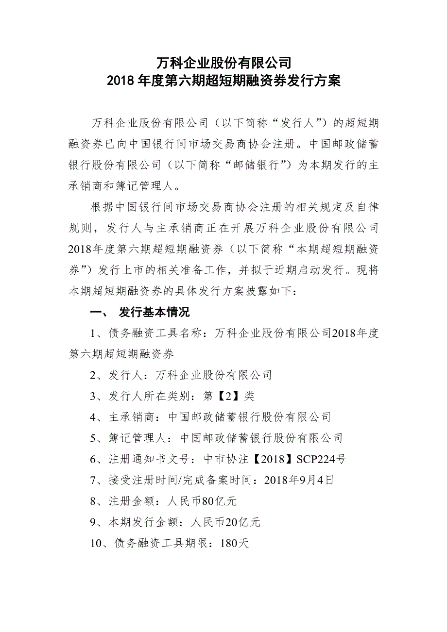 万科企业股份有限公司2018年度第六期超短期融资券发行方案及承诺函(簿记管理人)_第1页