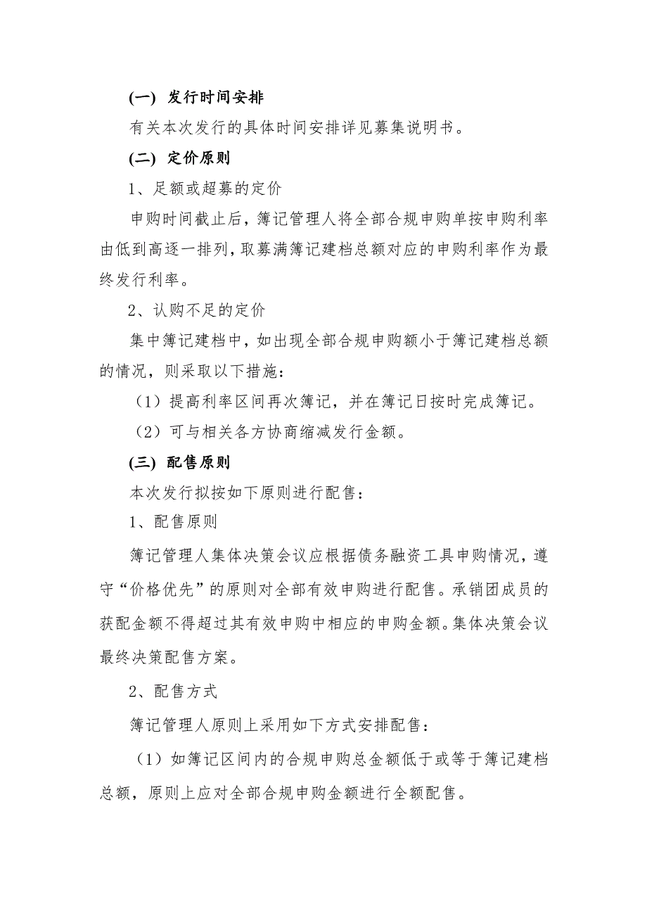 万科企业股份有限公司2018年度第六期超短期融资券发行方案及承诺函(簿记管理人)_第3页