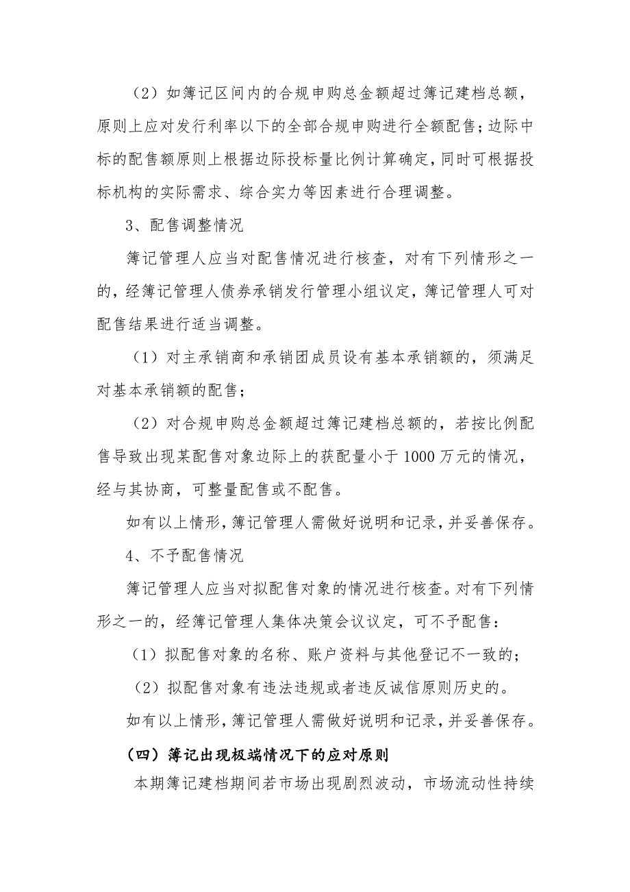 万科企业股份有限公司2018年度第六期超短期融资券发行方案及承诺函(簿记管理人)_第4页