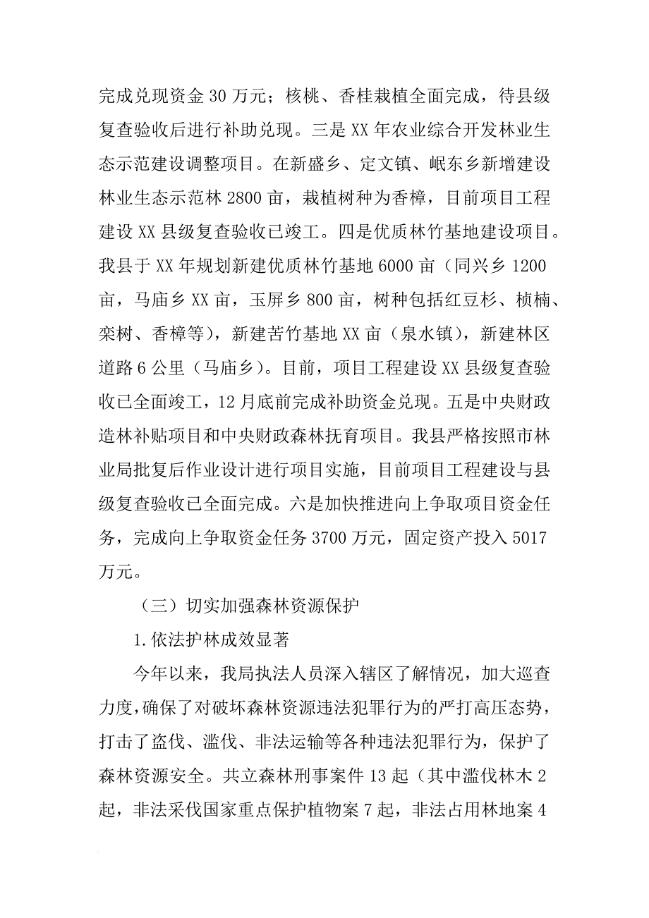 乡镇林业局年度林业生产工作总结_第3页