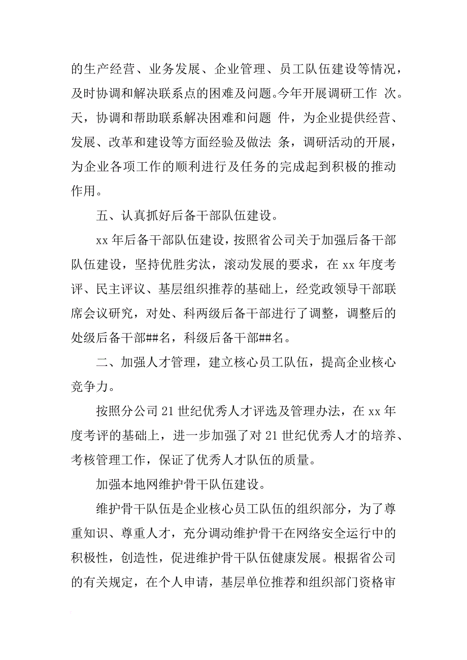 xx年电信人力资源管理工作总结_第4页