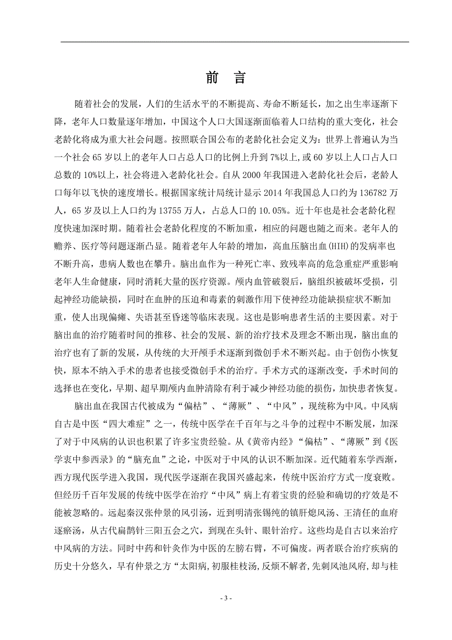 中药针刺对老年高血压脑出血微创手术后早期治疗临床研究_第3页