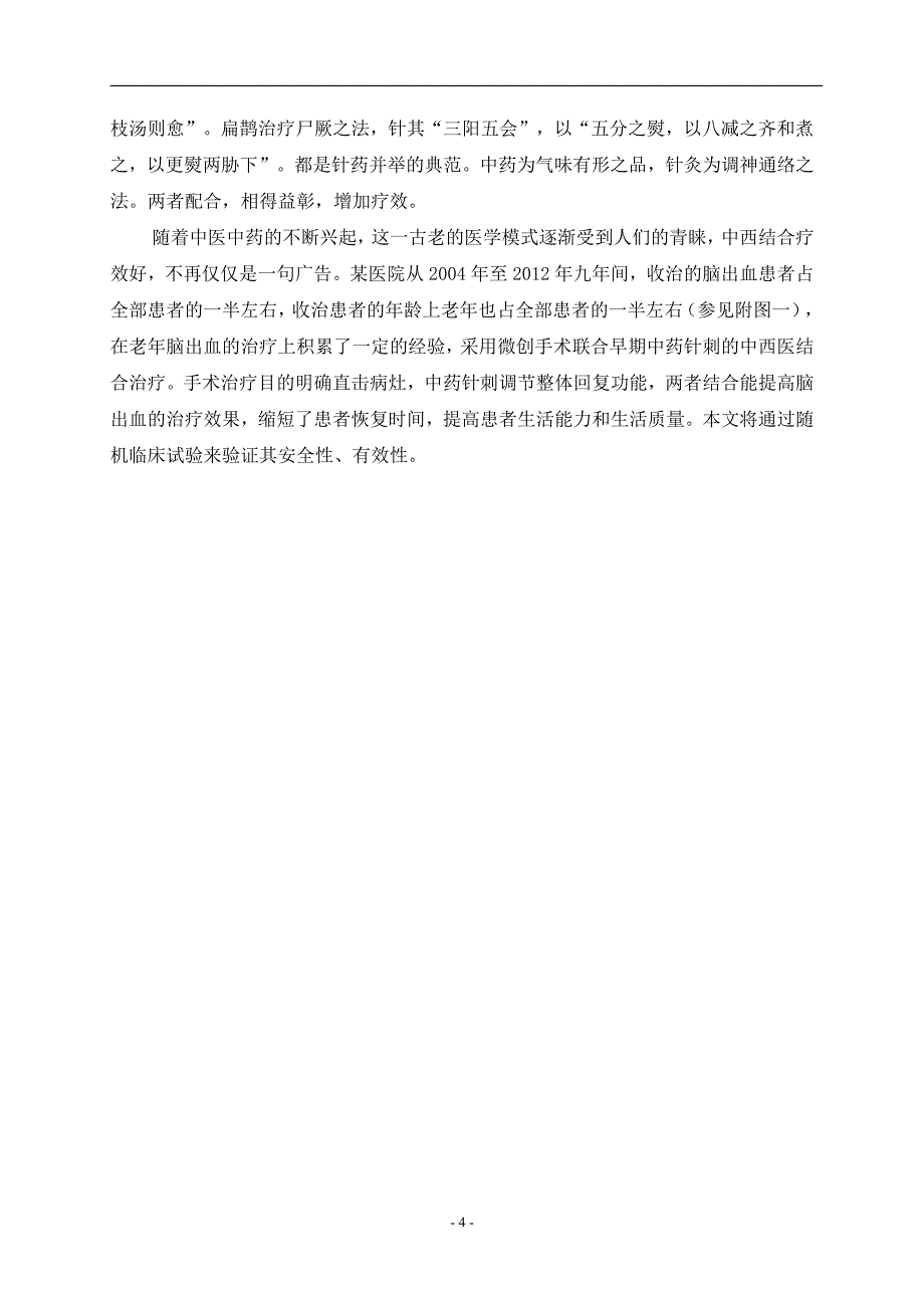 中药针刺对老年高血压脑出血微创手术后早期治疗临床研究_第4页