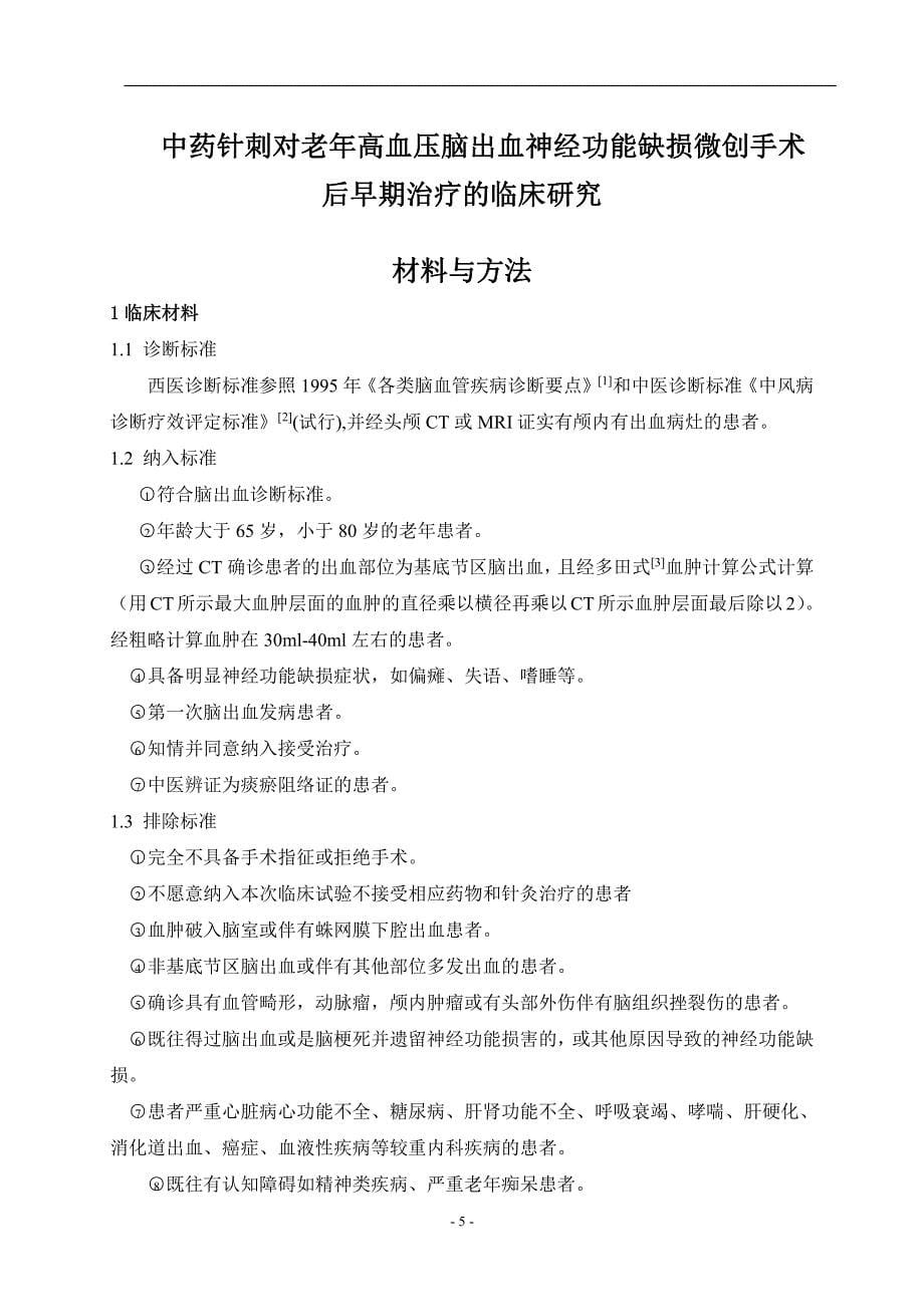 中药针刺对老年高血压脑出血微创手术后早期治疗临床研究_第5页