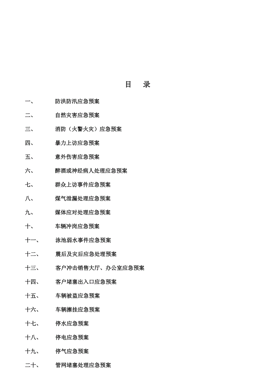 物业公司应急预案大全_第2页