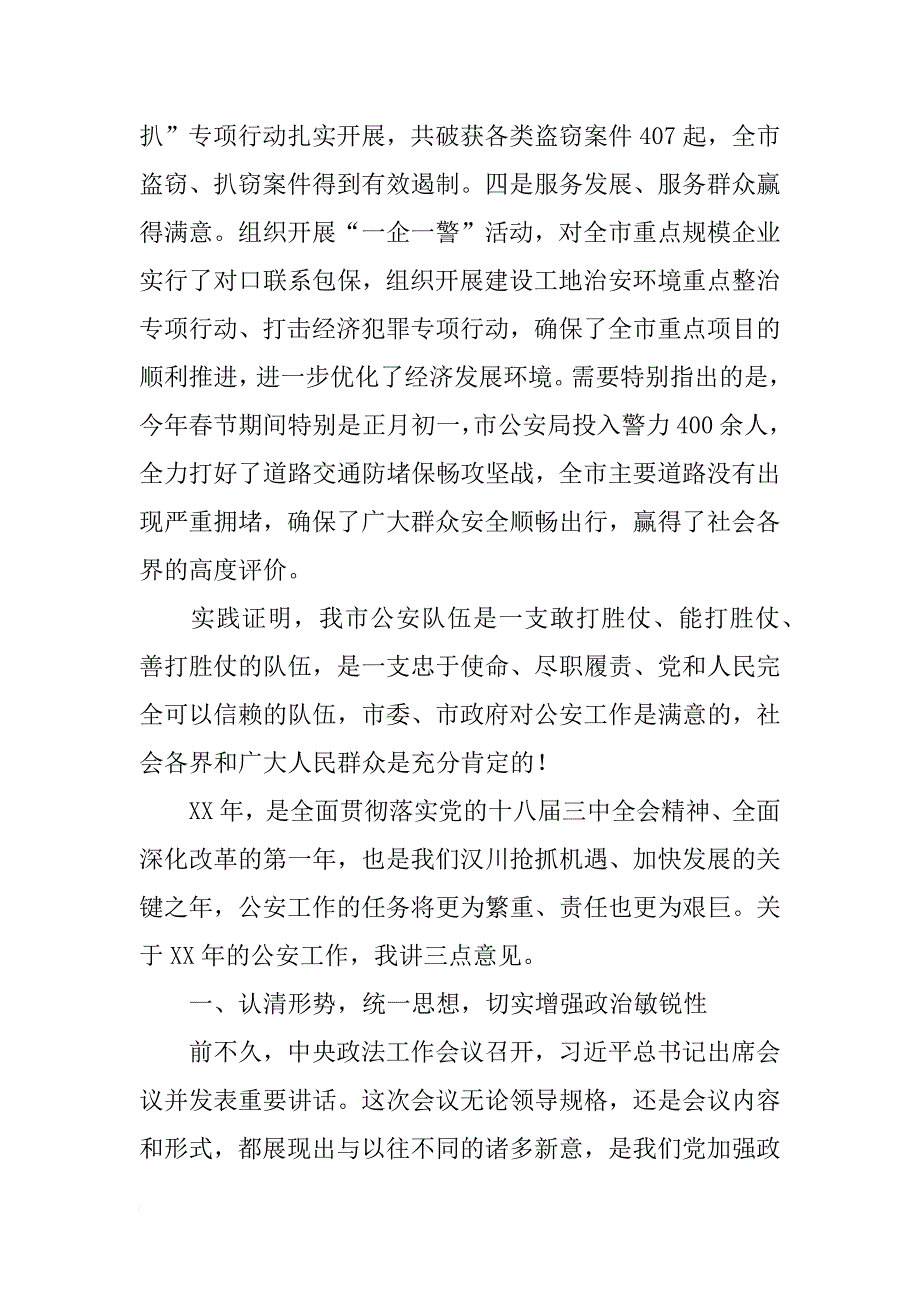 xx年公安局春季整训总结暨表彰大会讲话_第3页