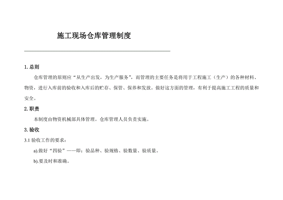 施工现场仓库、设备管理制度（一）_第1页