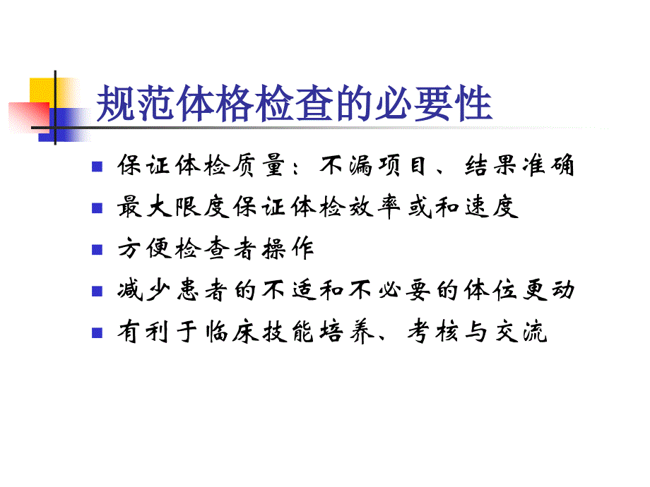 讲稿九：规范全身体格检查的重点与难点_第4页