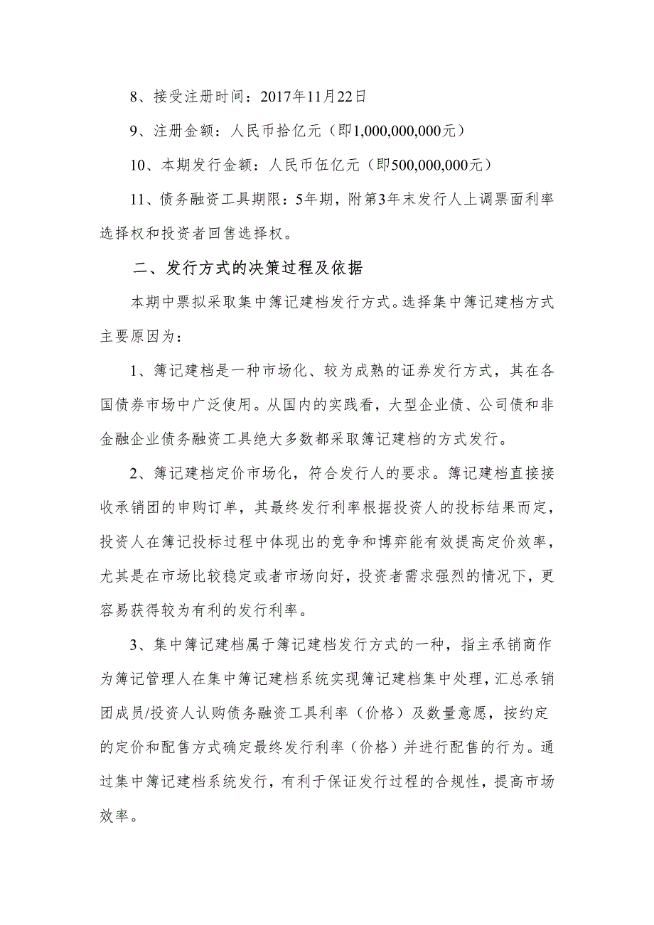 泉州台商投资区开发建设有限责任公司2018年度第三期中期票据发行及承诺函(发行人)_第2页