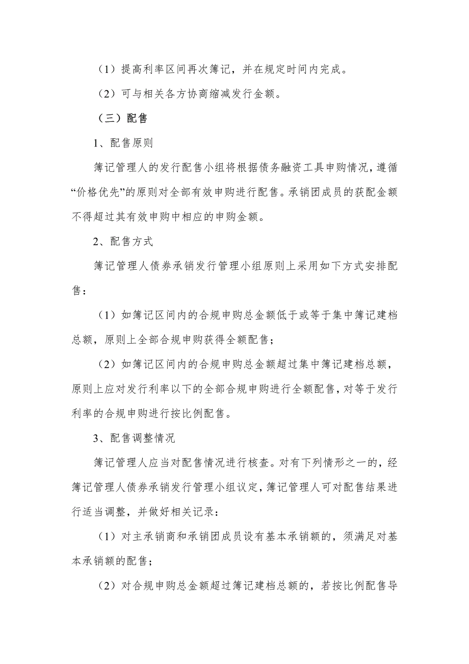 泉州台商投资区开发建设有限责任公司2018年度第三期中期票据发行及承诺函(发行人)_第4页