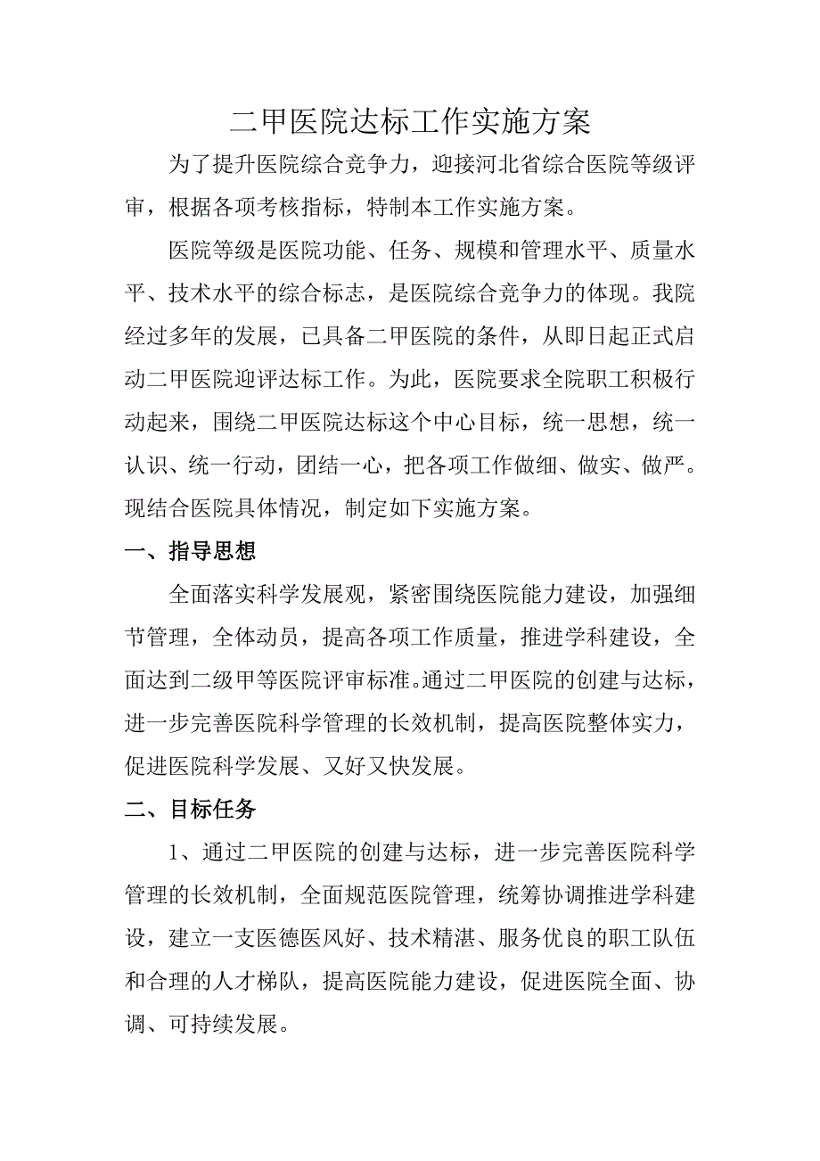 二甲医院达标工作实施方案_第1页