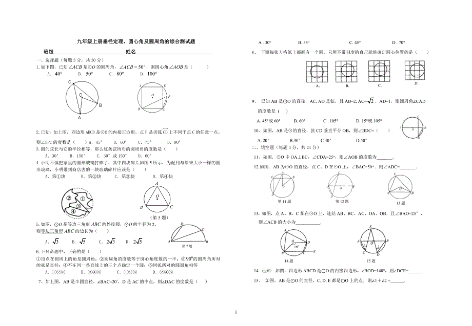 九年级上册垂径定理,圆心角及圆周角的综合测试题_第1页