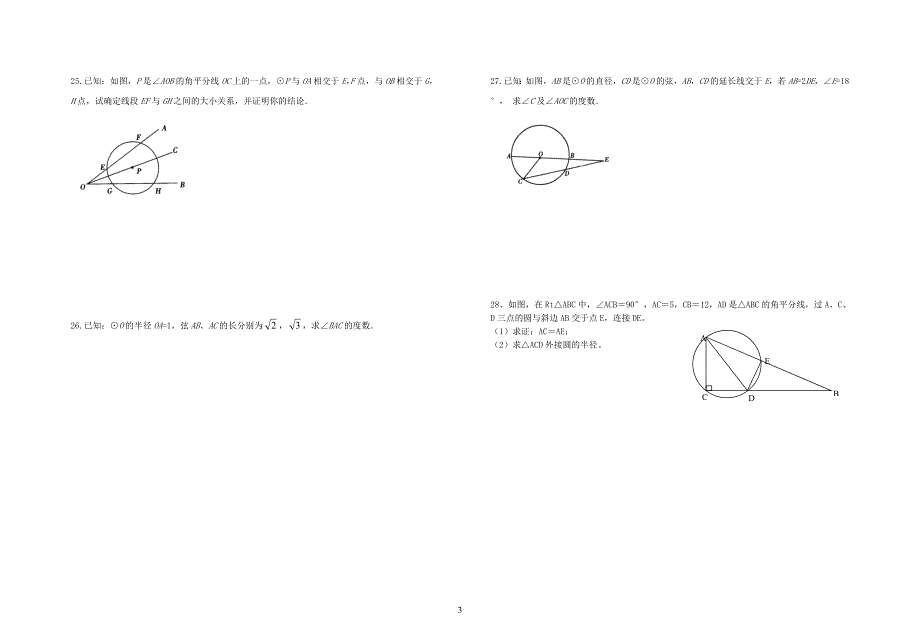 九年级上册垂径定理,圆心角及圆周角的综合测试题_第3页