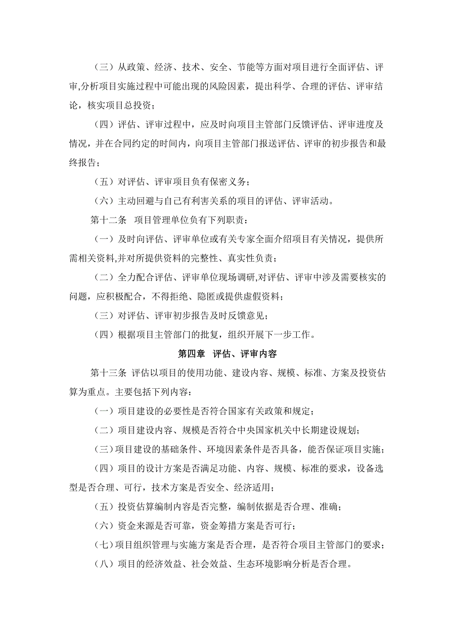 中央国家机关建设项目立项评估和初步设计评审管理办法(试行)(2006)37号_第3页