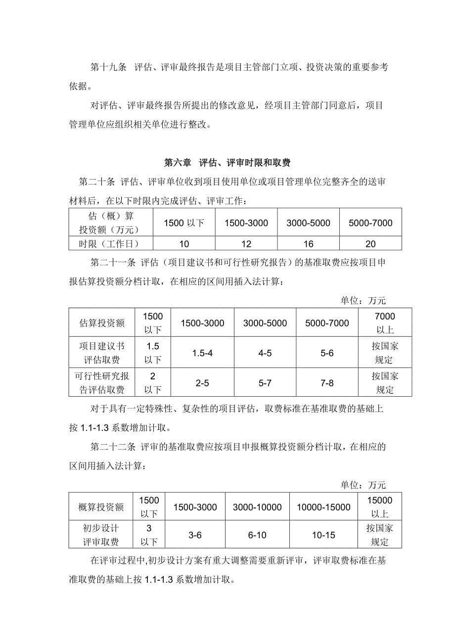 中央国家机关建设项目立项评估和初步设计评审管理办法(试行)(2006)37号_第5页