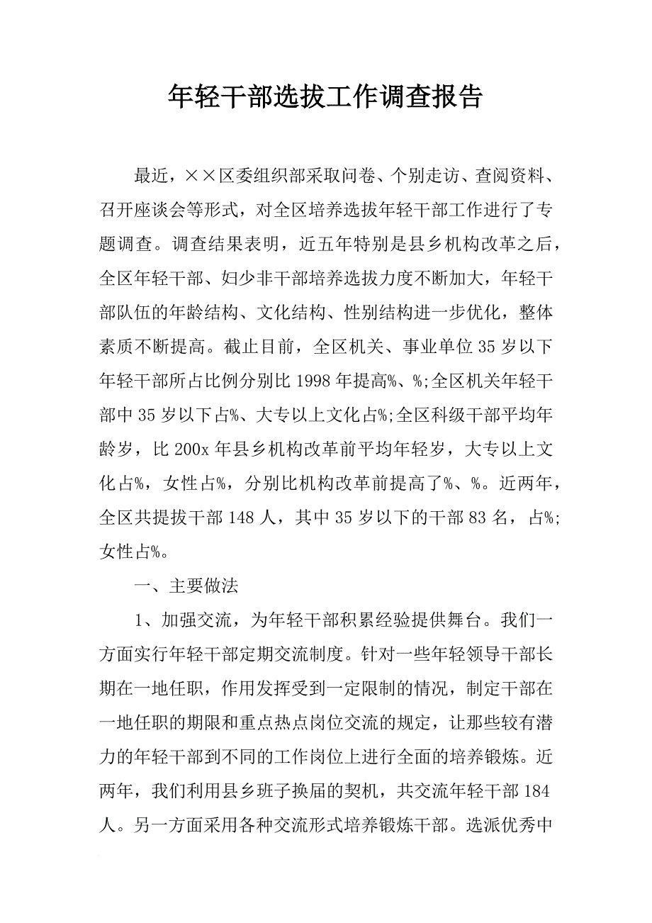 年轻干部选拔工作调查报告_1_第1页