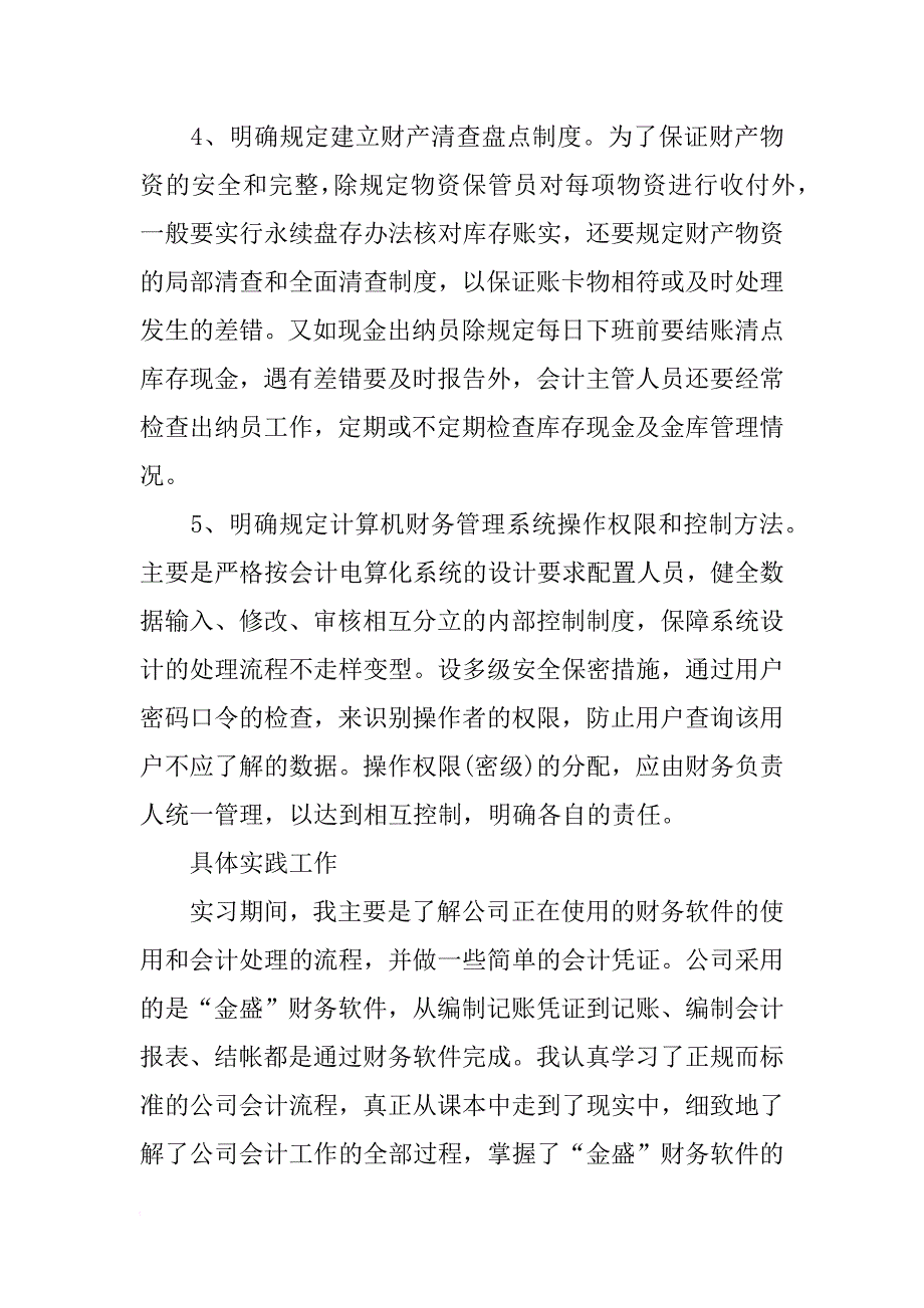 会计专业毕业实习报告_4_第4页