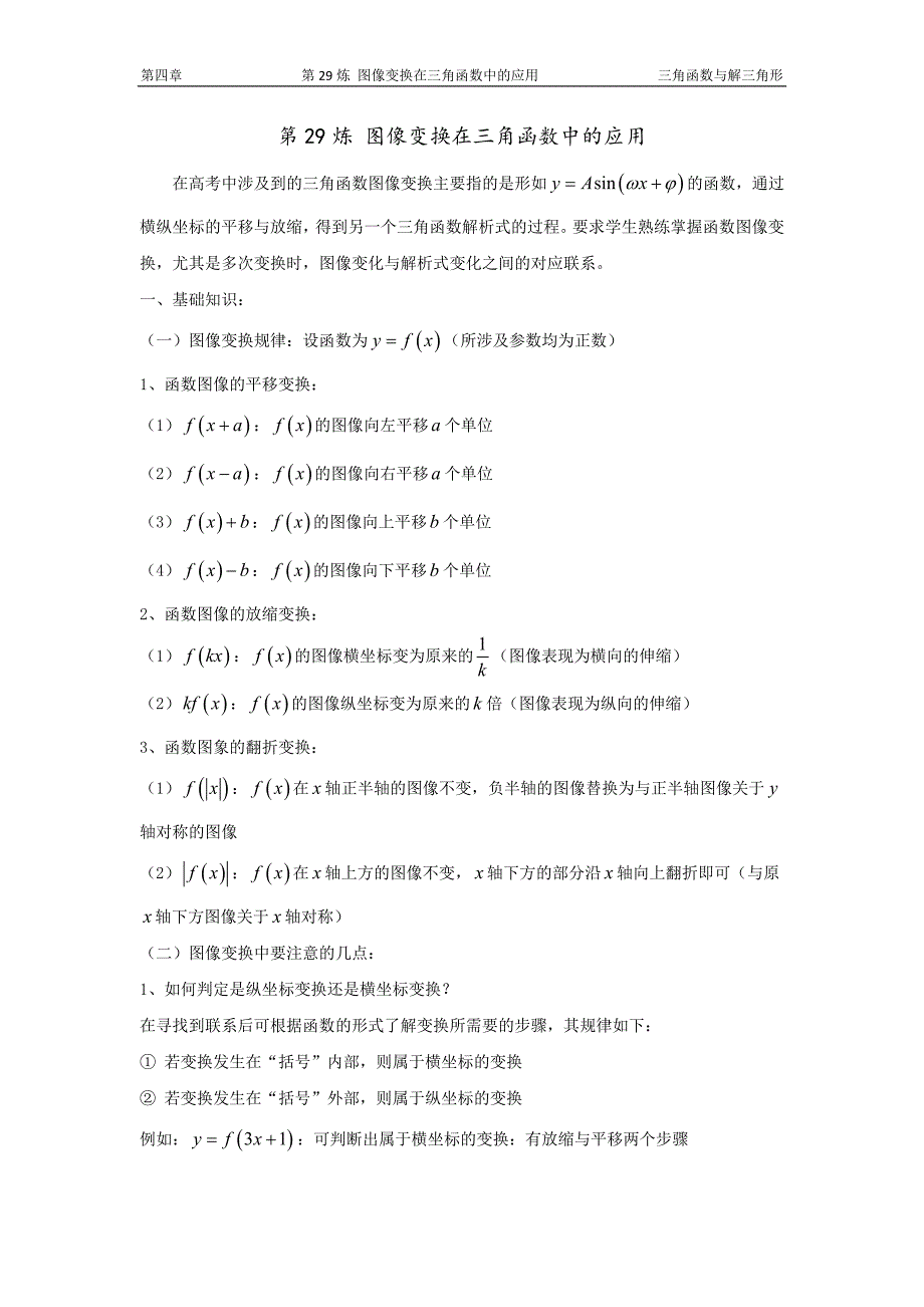 千题百炼——高考数学100个热点问题(一)：第29炼 图像变换在三角函数中的应用_第1页