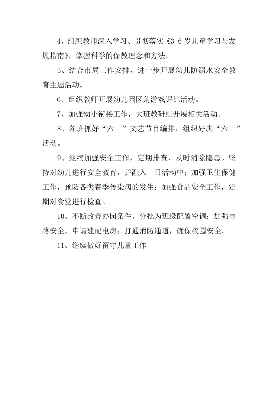 幼儿园学期园务工作计划_7_第2页