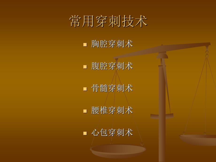 胸腔穿刺术(新)_第1页