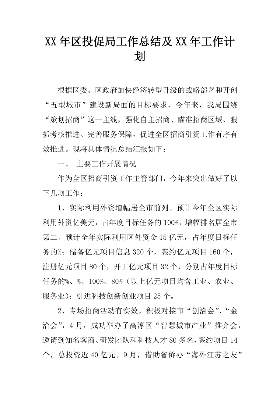 xx年区投促局工作总结及xx年工作计划_第1页