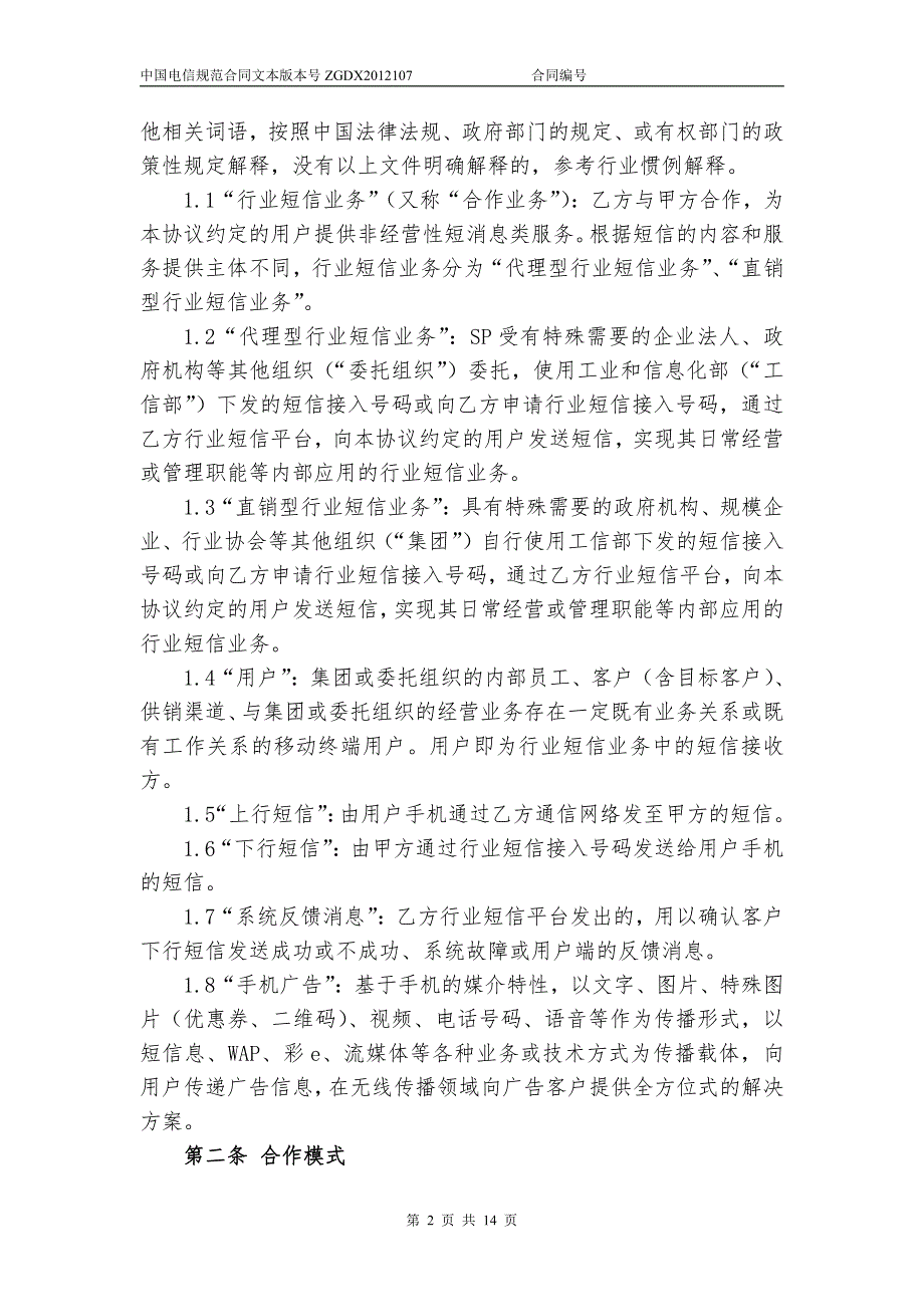 中国电信移动行业短信业务协议模板_第2页