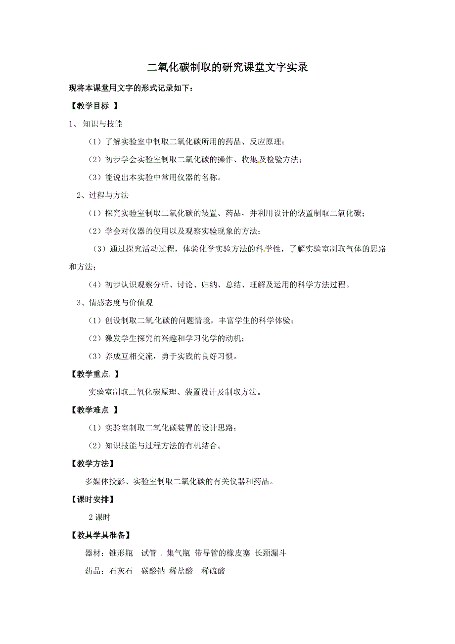 二氧化碳制取的研究课堂文字记录_第1页