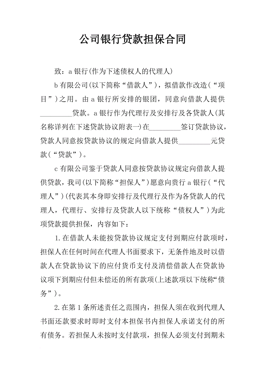 公司银行贷款担保合同_第1页