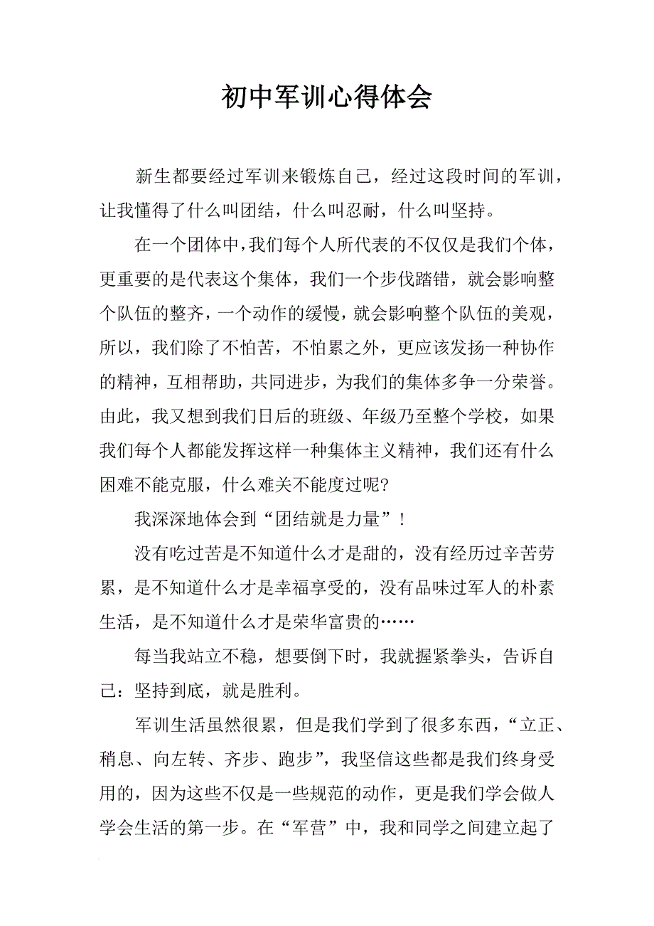 初中军训心得体会_3_第1页